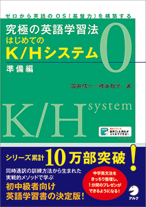究極の英語学習法 はじめてのK/Hシステム