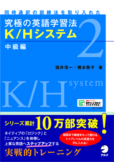 究極の英語学習法K/Hシステム 中級編