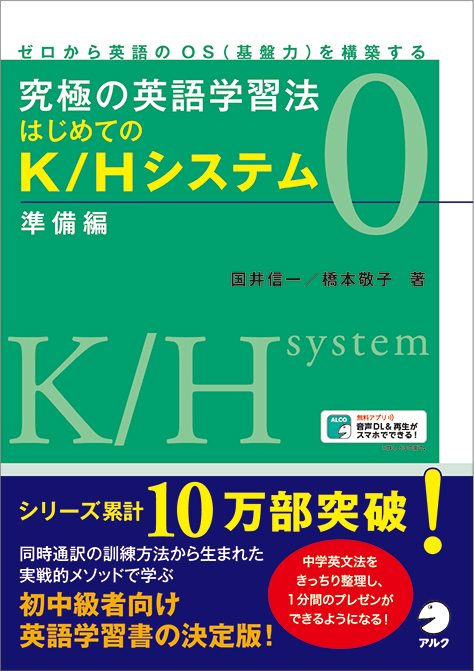 究極の英語学習法Ｋ／Ｈ　ｓｙｓｔｅｍ 入門編