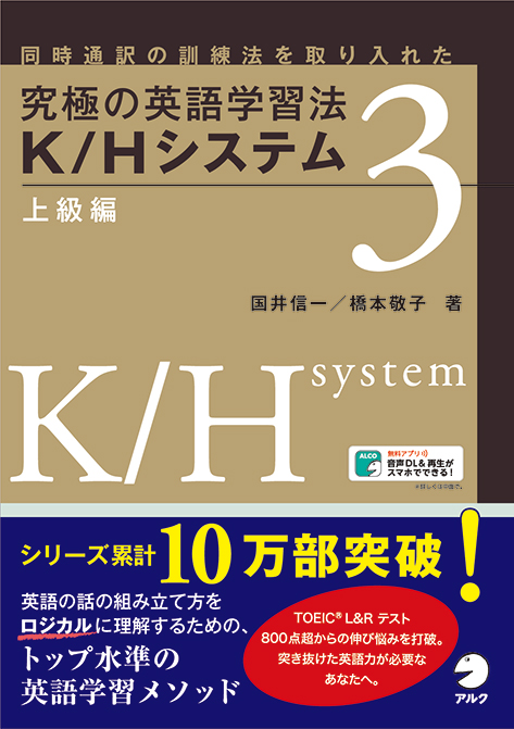 究極の英語学習法K/Hシステム 中級編