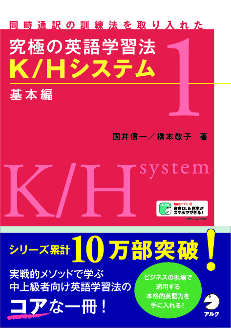 究極の英語学習法K/Hシステム 基本編